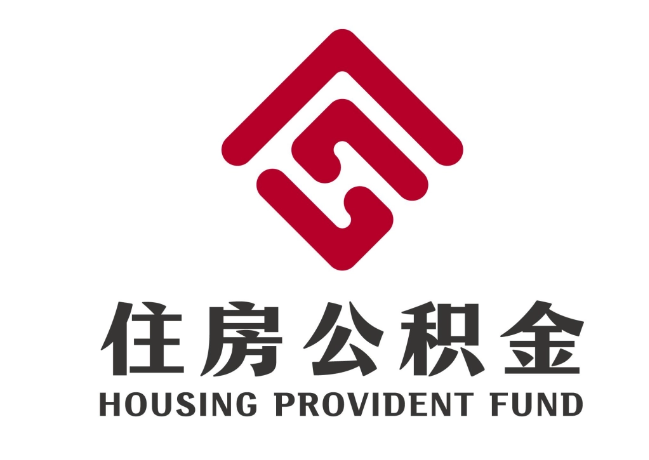 平和住房公积金代提