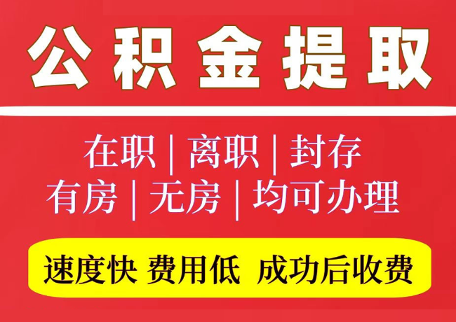平和国管公积金代提